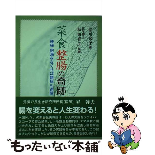 【中古】 菜食整腸の奇跡 便秘・肥満をなくせば難病も退散 改定再版/新風書房/皆川容子 エンタメ/ホビーの本(健康/医学)の商品写真