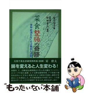 【中古】 菜食整腸の奇跡 便秘・肥満をなくせば難病も退散 改定再版/新風書房/皆川容子(健康/医学)