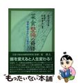 【中古】 菜食整腸の奇跡 便秘・肥満をなくせば難病も退散 改定再版/新風書房/皆