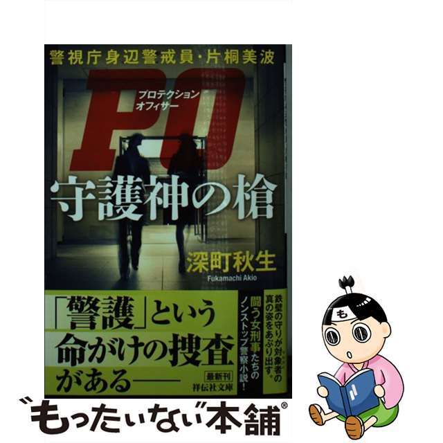 【中古】 PO守護神の槍 警視庁身辺警戒員・片桐美波/祥伝社/深町秋生 エンタメ/ホビーの本(文学/小説)の商品写真