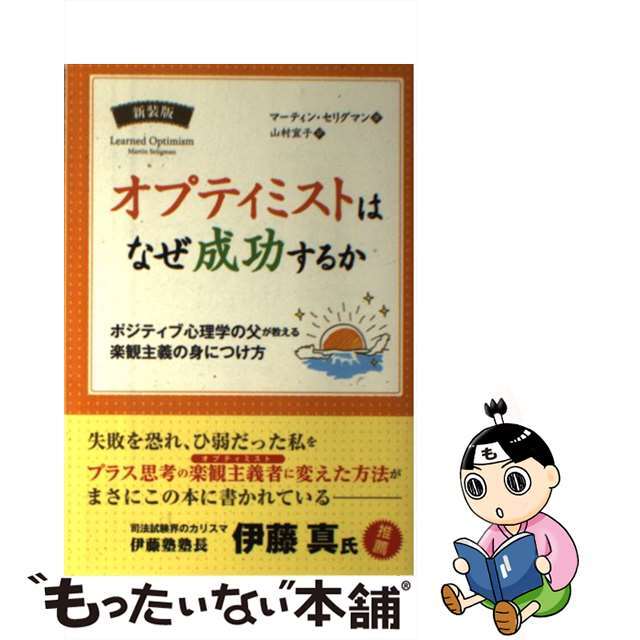 【中古】 オプティミストはなぜ成功するか ポジティブ心理学の父が教える楽観主義の身につけ方 新装版/パンローリング/マーティン・E.P.セリグマン エンタメ/ホビーの本(人文/社会)の商品写真