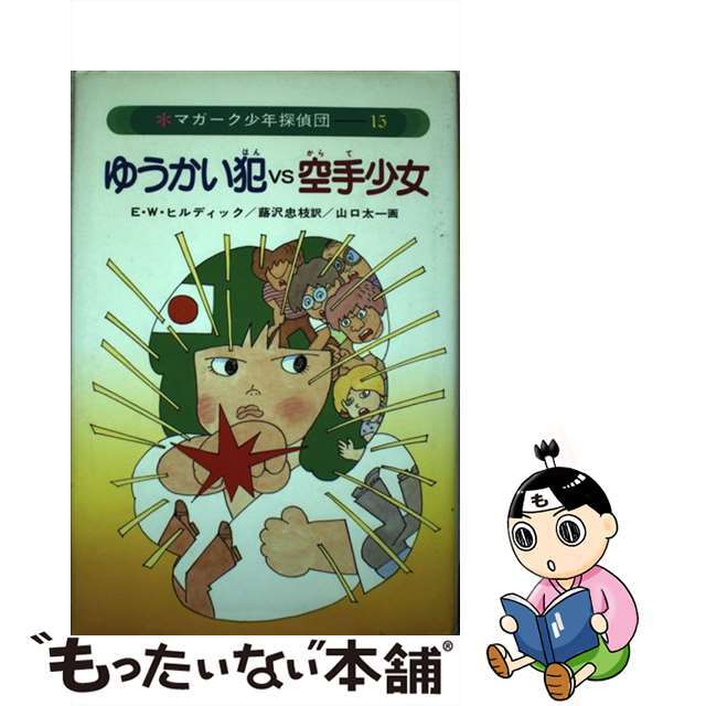 ゆうかい犯ｖｓ空手少女/あかね書房/エドマンド・ウォレス・ヒルディック