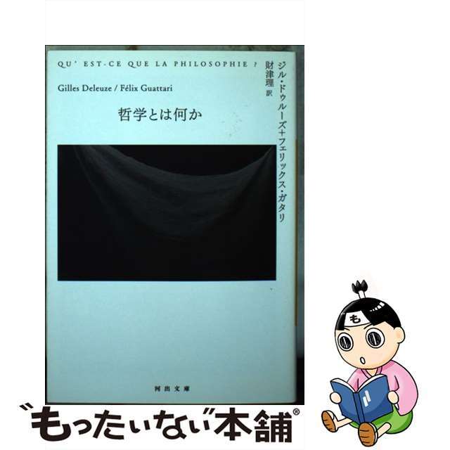 【中古】 哲学とは何か/河出書房新社/ジル・ドゥルーズ エンタメ/ホビーのエンタメ その他(その他)の商品写真