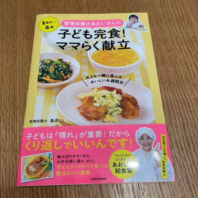 管理栄養士あおいさんの子ども完食！ママらく献立　大人も一緒に食べておいしい４週間 エンタメ/ホビーの雑誌(結婚/出産/子育て)の商品写真