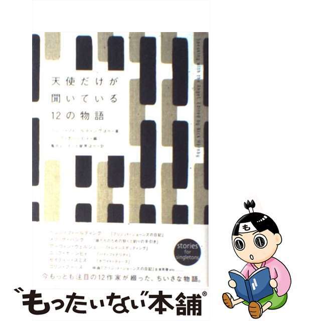 天使だけが聞いている１２の物語/ソニー・ミュージックソリューションズ/ヘレン・フィールディング2001年09月