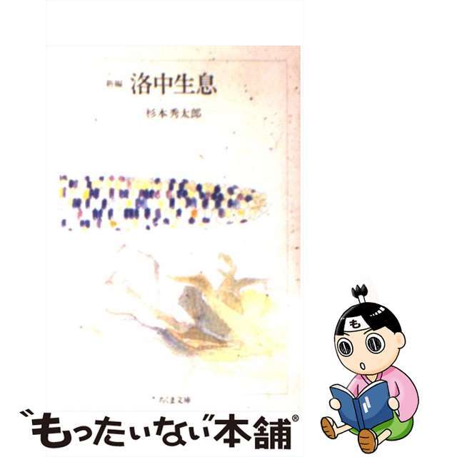 15X11発売年月日新編洛中生息/筑摩書房/杉本秀太郎