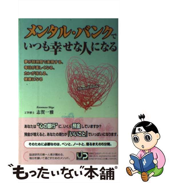 メンタル・バンクでいつも幸せな人になる/ゴマブックス/志賀一雅