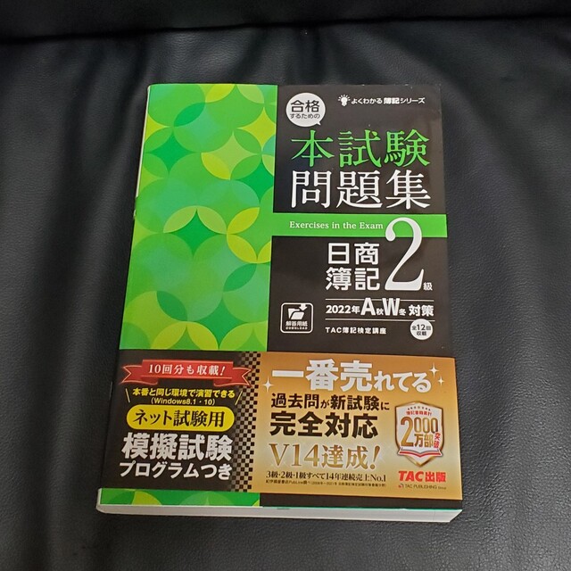 合格するための本試験問題集日商簿記２級 ２０２２年ＡＷ対策 エンタメ/ホビーの本(資格/検定)の商品写真