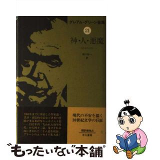 【中古】 グレアム・グリーン全集 ２１/早川書房/グレーアム・グリーン(人文/社会)