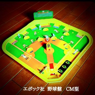 エポック社   野球盤   CM型(野球/サッカーゲーム)