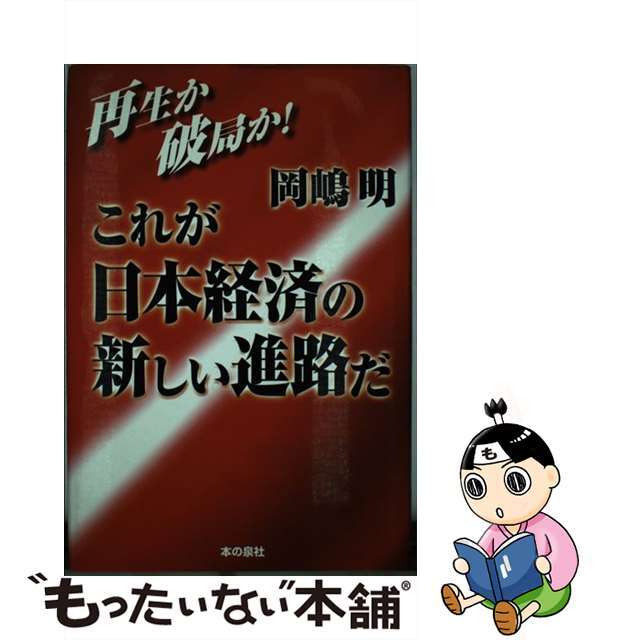 これが日本経済の新しい進路だ 再生か破局か！/本の泉社/岡嶋明9784880231921