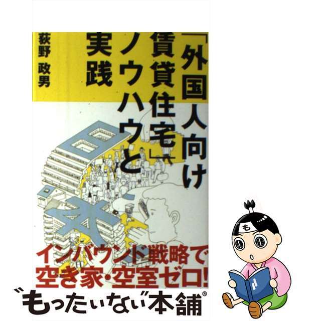 【中古】 「外国人向け賃貸住宅」ノウハウと実践/週刊住宅新聞社/荻野政男 エンタメ/ホビーの本(ビジネス/経済)の商品写真