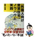 【中古】 「外国人向け賃貸住宅」ノウハウと実践/週刊住宅新聞社/荻野政男