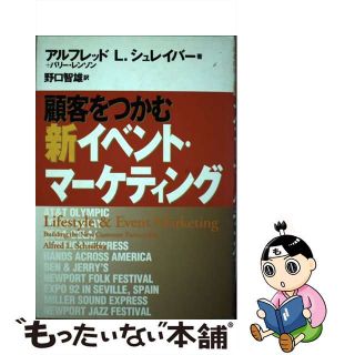 【中古】 顧客をつかむ新イベント・マーケティング/時事通信社/アルフレッド・Ｌ．シュレイバー(その他)