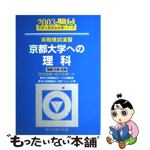 51.0%OFF　２００３/駿台文庫/駿台予備学校　独特の上品　中古】実戦模試演習　京都大学への理科