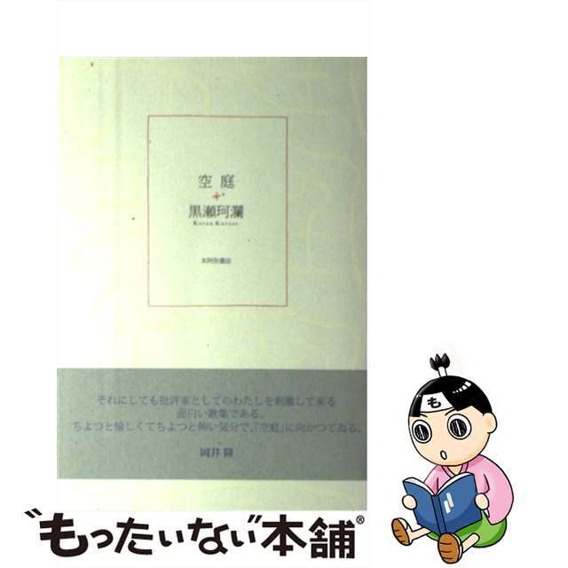 空庭 歌集/本阿弥書店/黒瀬珂瀾