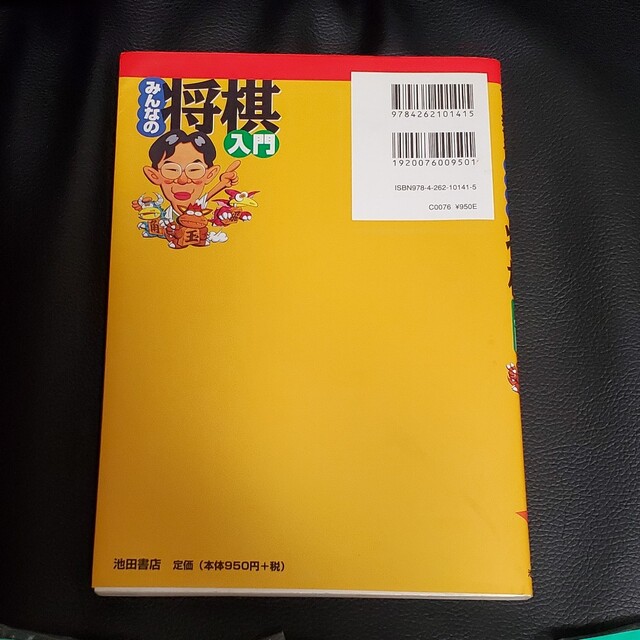 みんなの将棋入門 よくわかる・すぐ指せる エンタメ/ホビーの本(趣味/スポーツ/実用)の商品写真