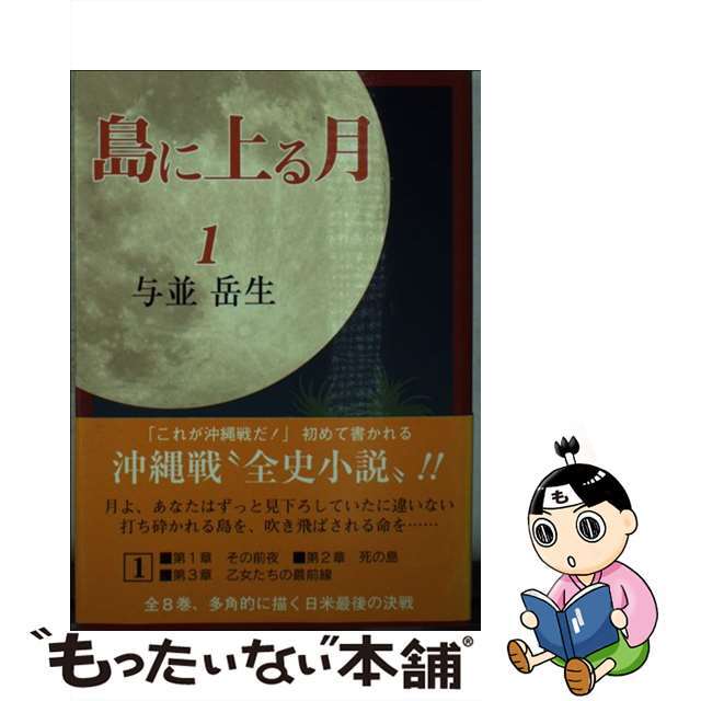 島に上る月 １/新星出版/与並岳生2011年12月