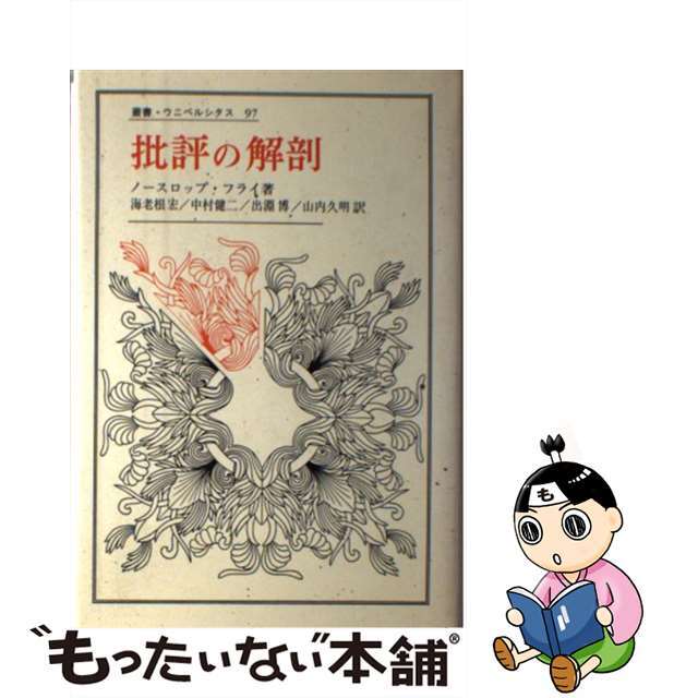 【中古】 批評の解剖/法政大学出版局/ノースロップ・フライ エンタメ/ホビーの本(人文/社会)の商品写真