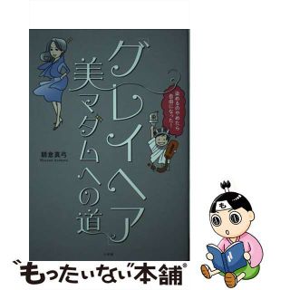 【中古】 「グレイヘア」美マダムへの道 染めるのやめたら自由になった！/小学館/朝倉真弓(ファッション/美容)