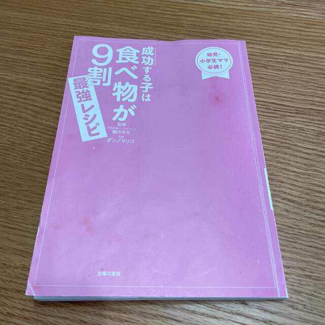 成功する子は食べ物が９割最強レシピ 幼児・小学生ママ必読！食べたものでカラダはで エンタメ/ホビーの雑誌(結婚/出産/子育て)の商品写真