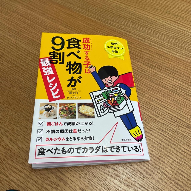 成功する子は食べ物が９割最強レシピ 幼児・小学生ママ必読！食べたものでカラダはで エンタメ/ホビーの雑誌(結婚/出産/子育て)の商品写真