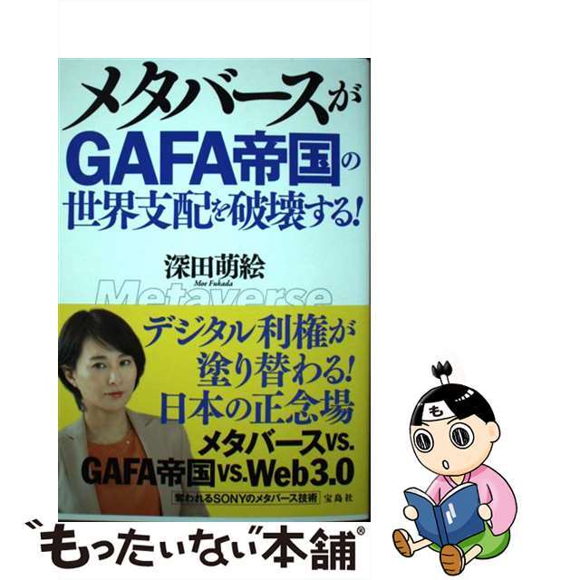 中古】メタバースがＧＡＦＡ帝国の世界支配を破壊する！/宝島社/深田萌