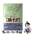 【中古】 騙す！！/鹿砦社/悪徳商法研究会