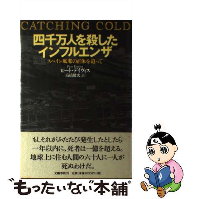 【中古】 四千万人を殺したインフルエンザ スペイン風邪の正体を追って/文藝春秋/ピート・デーヴィス エンタメ/ホビーの本(文学/小説)の商品写真