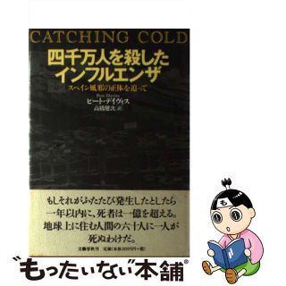 【中古】 四千万人を殺したインフルエンザ スペイン風邪の正体を追って/文藝春秋/ピート・デーヴィス(文学/小説)