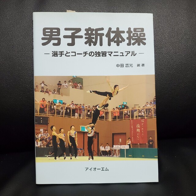 男子新体操　選手とコ－チの独習マニュアル エンタメ/ホビーの本(趣味/スポーツ/実用)の商品写真