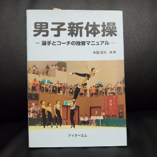 男子新体操　選手とコ－チの独習マニュアル(趣味/スポーツ/実用)