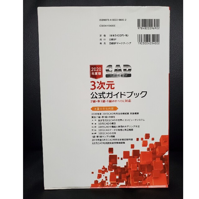 ＣＡＤ利用技術者試験３次元公式ガイドブック ２級・準１級・１級のすべてに対応 ２ エンタメ/ホビーの本(科学/技術)の商品写真