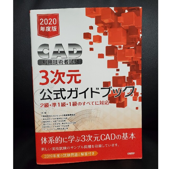 ＣＡＤ利用技術者試験３次元公式ガイドブック ２級・準１級・１級のすべてに対応 ２ エンタメ/ホビーの本(科学/技術)の商品写真