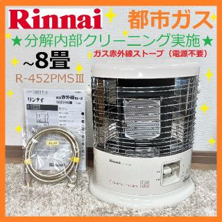 ㉗☆都市ガス用○～8畳☆リンナイ ガス 赤外線 ストーブ R-452PMSⅢ-