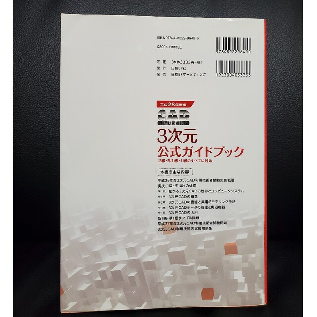 ＣＡＤ利用技術者試験３次元公式ガイドブック ２級・準１級・１級のすべてに対応 平 エンタメ/ホビーの本(科学/技術)の商品写真