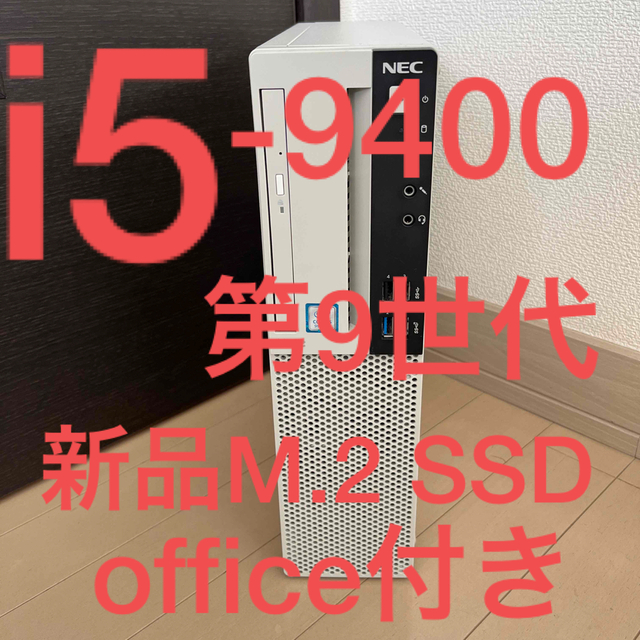 NEC M.2 SSD搭載  i5　第9世代　office付 デスクトップPC