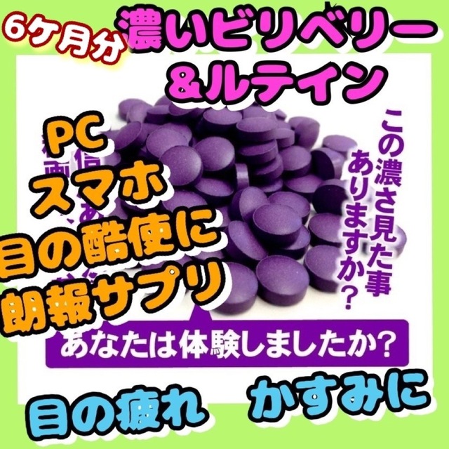 ビルベリー & ルテイン +コンドロイチン、アサイー、ビタミン、カシス　6ヶ月分 食品/飲料/酒の加工食品(その他)の商品写真