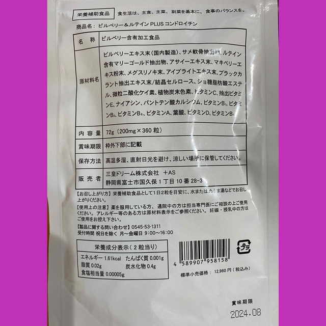 ビルベリー & ルテイン +コンドロイチン、アサイー、ビタミン、カシス　6ヶ月分 食品/飲料/酒の加工食品(その他)の商品写真