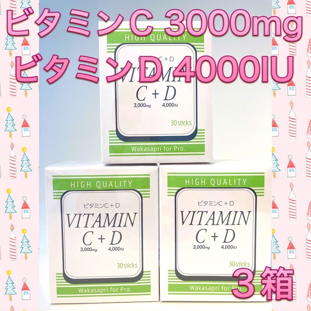 ワカサプリ ビタミンC3000mg + ビタミンD4000IU 3箱 - ビタミン