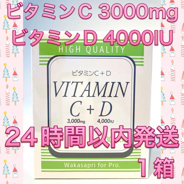 Obagi(オバジ)のワカサプリ ビタミンC3000mg + ビタミンD4000IU 1箱 食品/飲料/酒の健康食品(ビタミン)の商品写真
