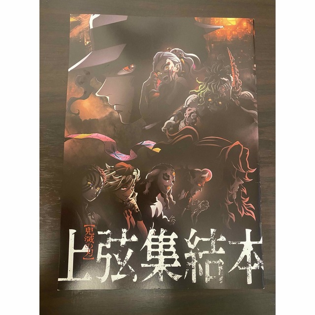 鬼滅の刃(キメツノヤイバ)の鬼滅の刃　上弦集結本 エンタメ/ホビーのおもちゃ/ぬいぐるみ(キャラクターグッズ)の商品写真