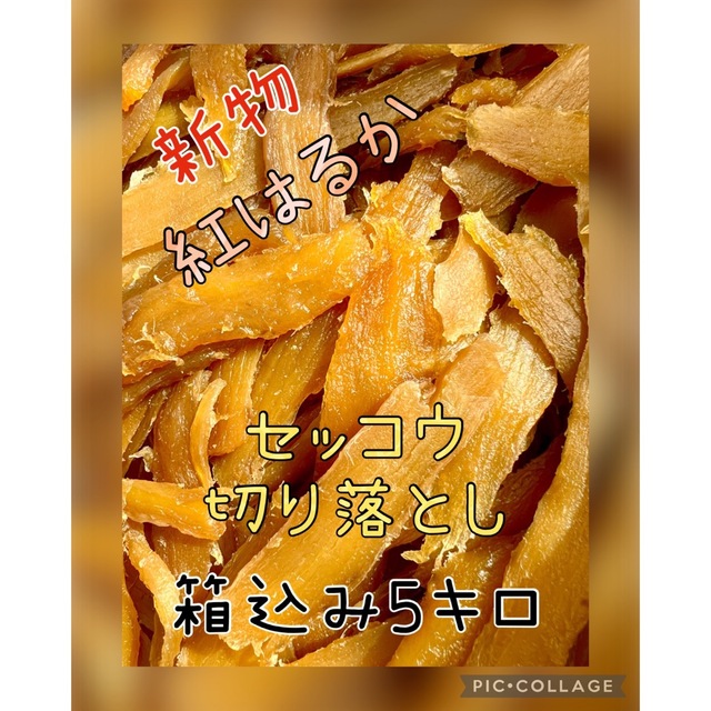 【買い得・切り落とし・訳あり】紅はるか　天日干し芋　食べやすい　 箱込み5kg