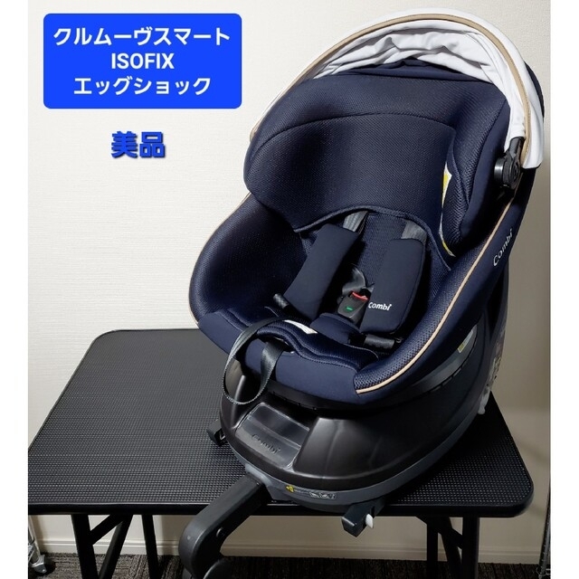 美品 コンビ ISOFIX クルムーヴ スマート JL-590 チャイルドシート