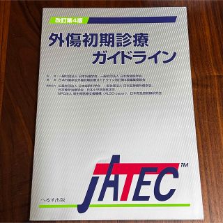 外傷初期診療ガイドラインＪＡＴＥＣ（改訂第４版）(健康/医学)