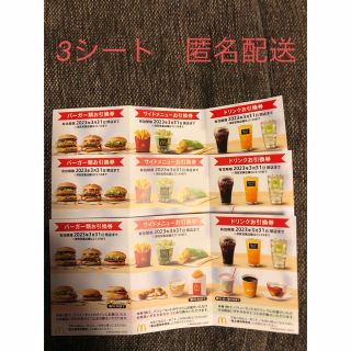 マクドナルド(マクドナルド)のマクドナルド　株主優待券　３シート(その他)