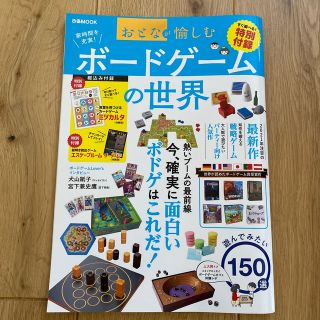 おとなが愉しむボードゲームの世界(趣味/スポーツ/実用)