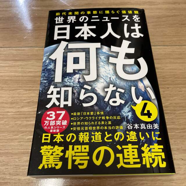 世界のニュースを日本人は何も知らない ４ エンタメ/ホビーの本(その他)の商品写真