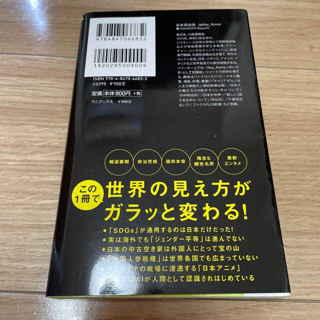 世界のニュースを日本人は何も知らない ４ エンタメ/ホビーの本(その他)の商品写真