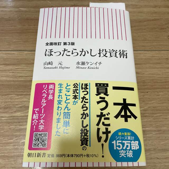 ほったらかし投資術 全面改訂第３版 エンタメ/ホビーの本(その他)の商品写真